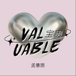 宝贵 （单曲）