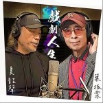 戏剧人生 （单曲）