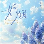 如烟 （单曲）