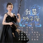 我是狮子座 (二胡＋唱少儿版)（单曲）详情