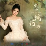 桃花吟 （单曲）