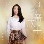 不需放手 （单曲）