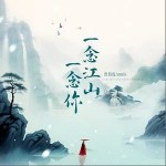 一念江山一念你 （单曲）