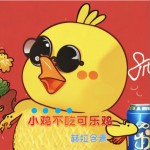 小鸡不吃可乐鸡 （单曲）详情