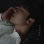 南风知我意 （单曲）