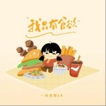 我只有食欲 （单曲）详情