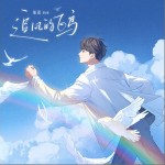 追风的飞鸟 （单曲）