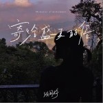 寄给盛夏的信 （单曲）