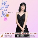 昨日挥霍的怨 （单曲）详情
