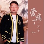 爱痛了一万年 （单曲）