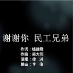 谢谢你 民工兄弟 （单曲）详情