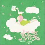 春日信笺 （单曲）