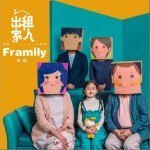 Framily （单曲）