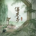 温柔乡 （单曲）