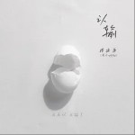 认输 （单曲）
