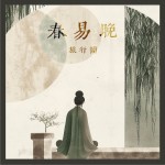 春易晚 （单曲）详情