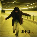 那个我 （单曲）