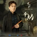 千劫 （单曲）详情