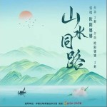 山水同路 （单曲）