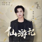 仙游记 （单曲）