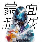 蒙面游戏 （单曲）