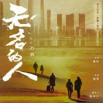 无名的人 （单曲）