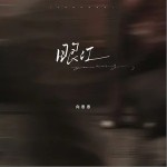 眼红 （单曲）