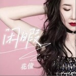 闲暇 （单曲）