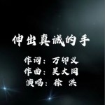 伸出真诚的手 （单曲）详情