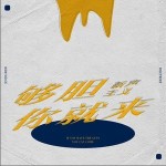 够胆你就来 （单曲）