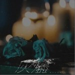 灰烬 （单曲）详情