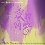 爱的回答 （单曲）