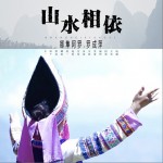 山水相依（单曲）详情