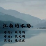 江南的水路 （单曲）试听