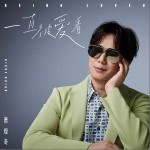 一直被爱着 （单曲）