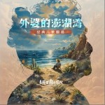 外婆的澎湖湾 （单曲）