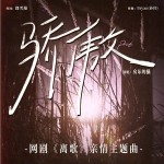 骄傲 （单曲）