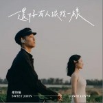 还好有人跟我一样 （单曲）详情