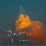 南风不知我 （单曲）