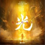 光 （单曲）详情