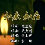 如来如在 （单曲）试听