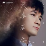 只要有你 （单曲）