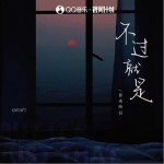 不过就是 （单曲）详情