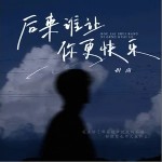 后来谁让你更快乐 （单曲）详情