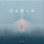 想念的大雨 （单曲）