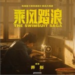 乘风踏浪 （单曲）详情