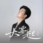 大雾起 （单曲）