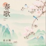 春歌 （单曲）