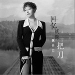 回忆就像一把刀 （单曲）