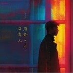 演好一个成年人 （单曲）